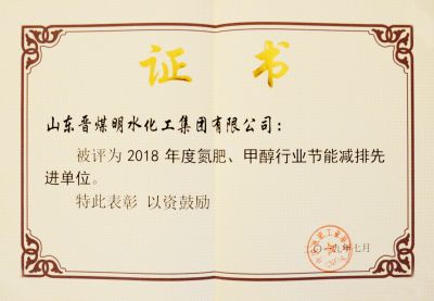 2018年度氮肥、甲醇工行業(yè)節(jié)能減排先進(jìn)單位